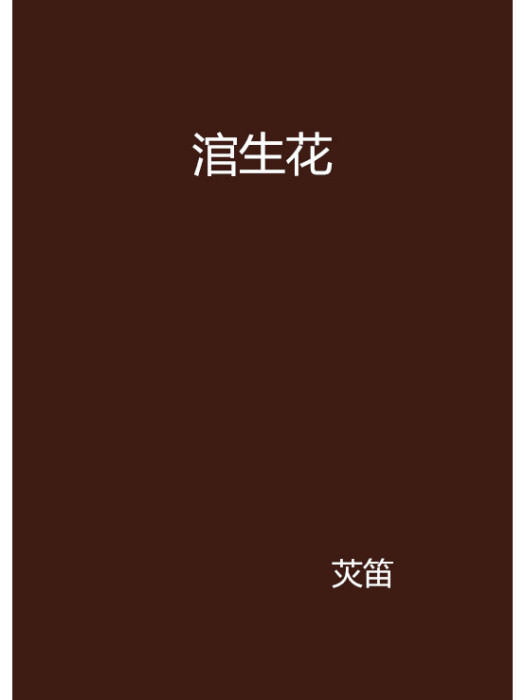 涫生花 涫生花