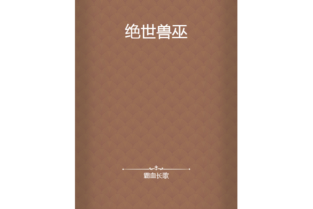 絕世獸巫 絕世獸巫