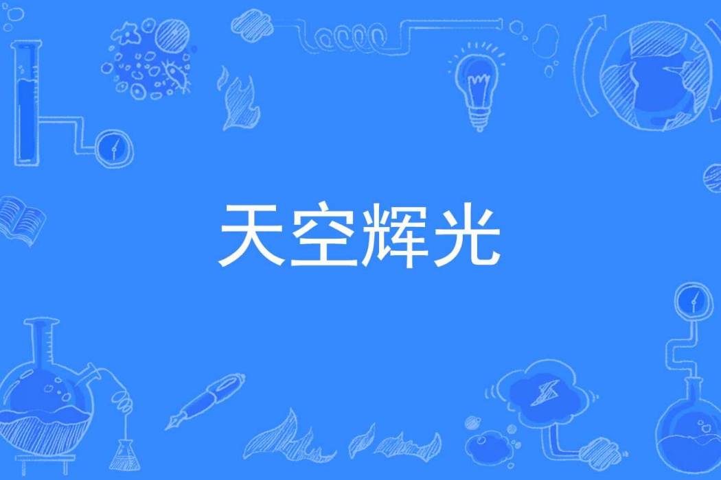 天空輝光 天空輝光