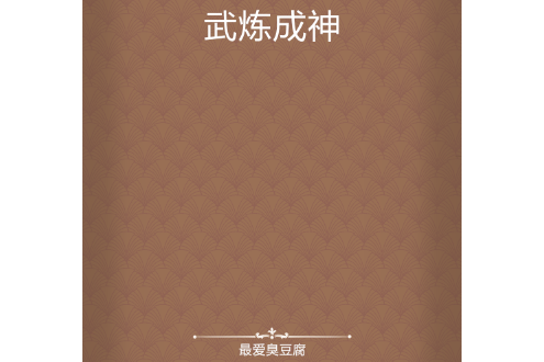 武煉成神 武煉成神