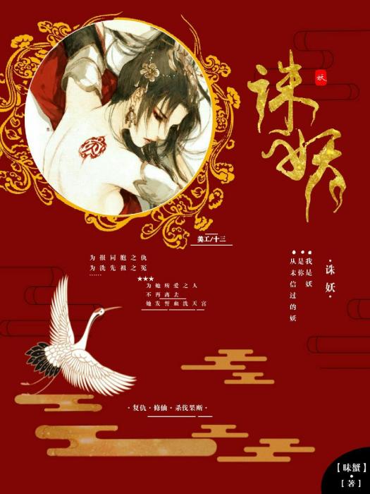 誅妖(登廩小說作家蟹子所著) 誅妖(登廩小說作家蟹子所著)