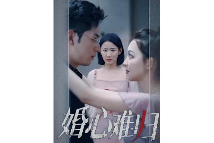婚心難歸 婚心難歸