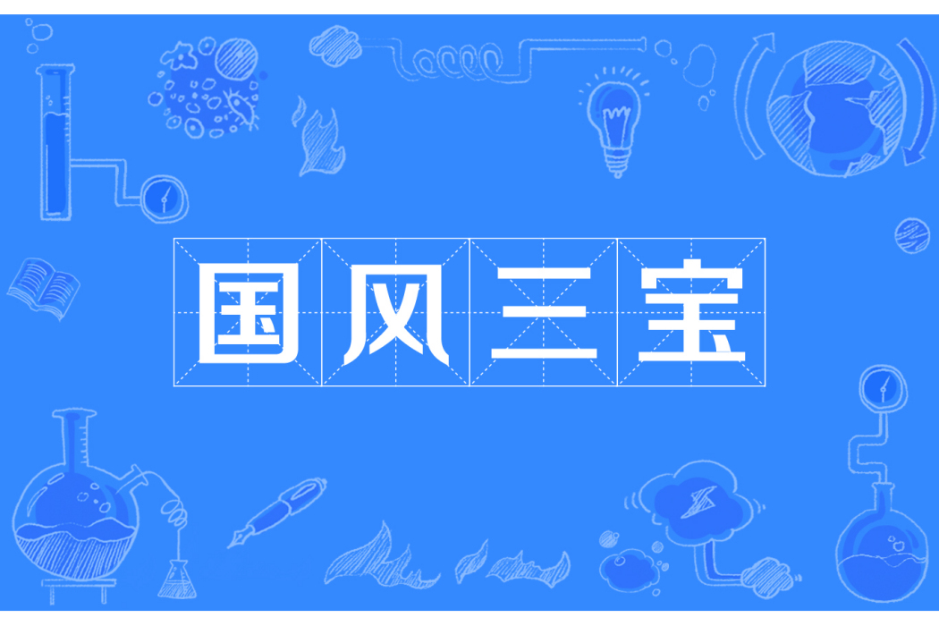 國風三寶 國風三寶