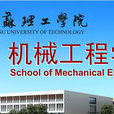 江蘇理工學院機械工程學院