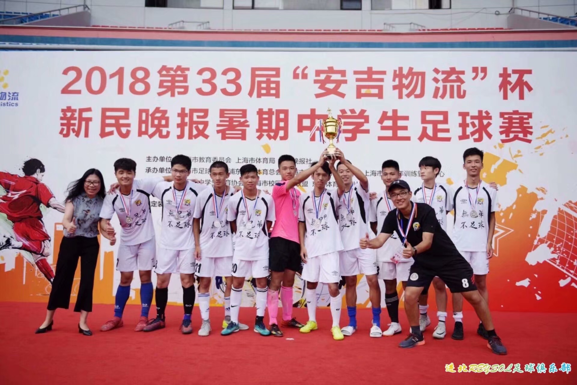 第33屆“安吉物流”杯新民晚報暑期中學生足球賽高中組亞軍