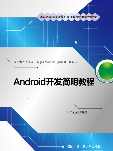 Android開發簡明教程 Android開發簡明教程