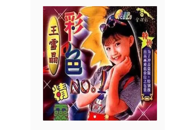 生日快樂(王雪晶《彩色精靈》專輯中的歌曲) 生日快樂(王雪晶《彩色精靈》專輯中的歌曲)