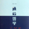 通俗哲學 通俗哲學