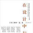在設計中行走 在設計中行走
