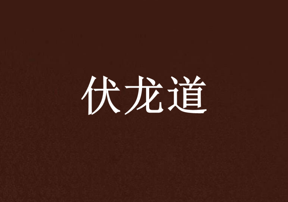 伏龍道