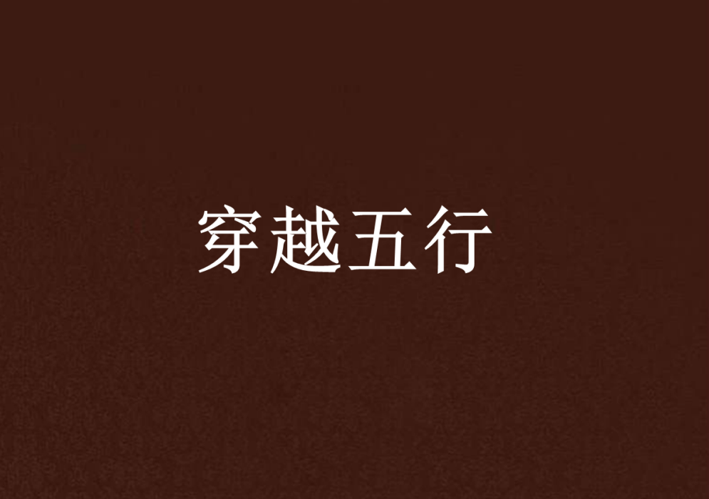 穿越五行 穿越五行