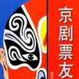 京劇票友 京劇票友
