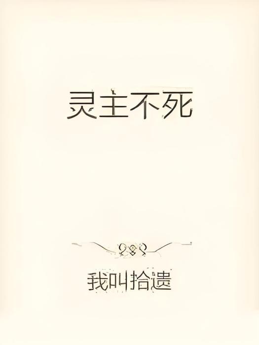 靈主不死 靈主不死
