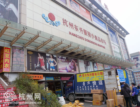 杭州東升小商品市場