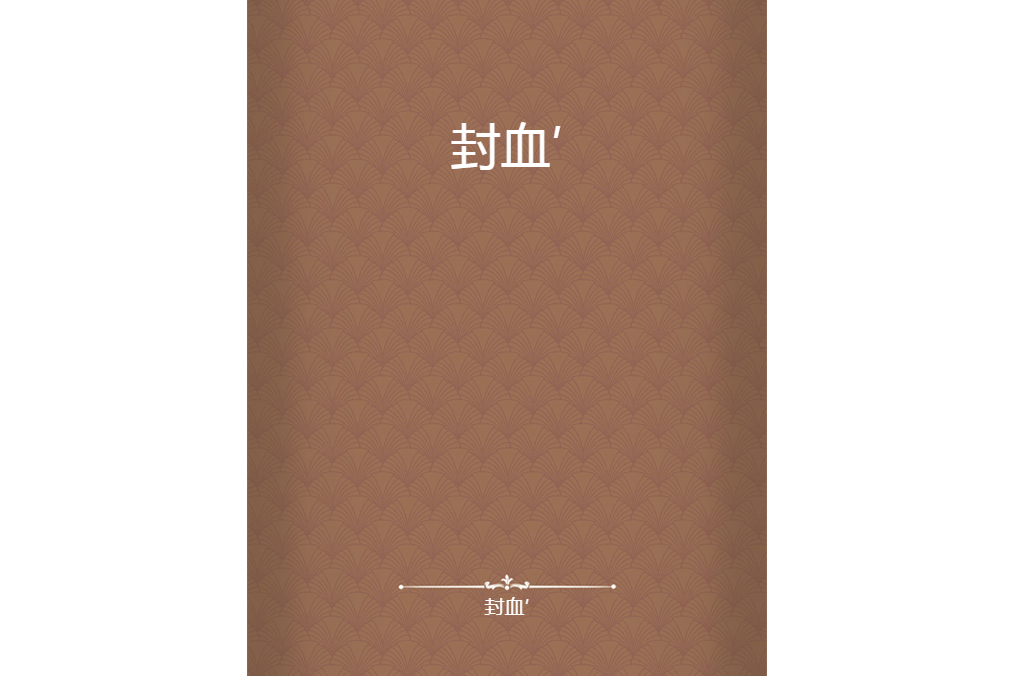 封血′ 封血′