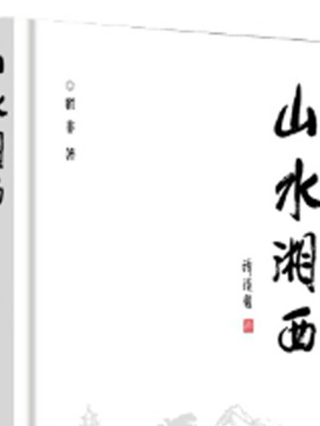 山水湘西 山水湘西
