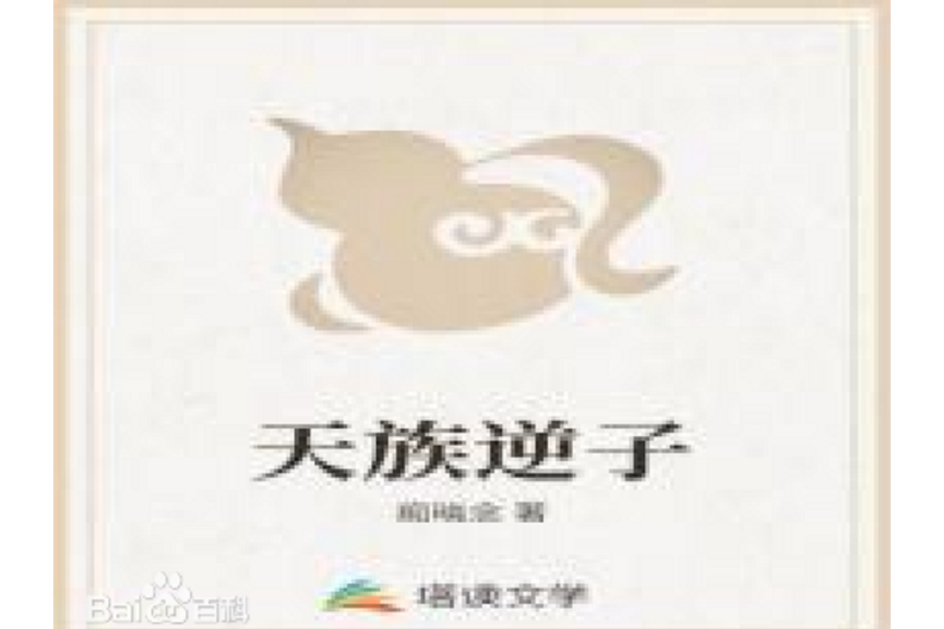 天族逆子 天族逆子