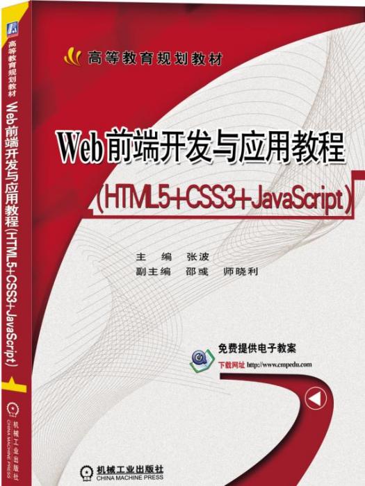 Web前端開發與套用教程(HTML5+CSS3+JavaScript) Web前端開發與套用教程(HTML5+CSS3+JavaScript)