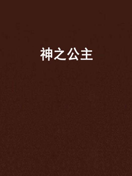 神之公主 神之公主