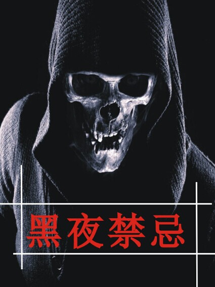 黑夜禁忌 黑夜禁忌