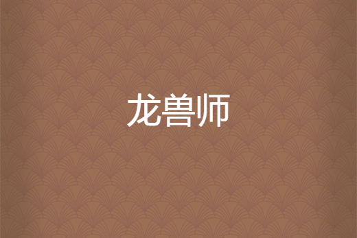龍獸師 龍獸師