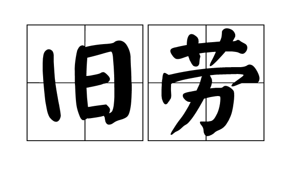 舊勞 舊勞