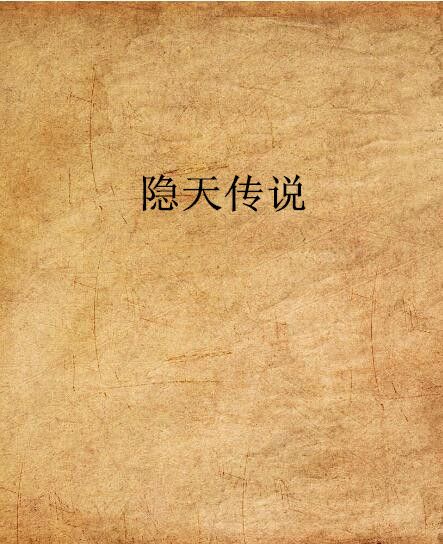 隱天傳說 隱天傳說