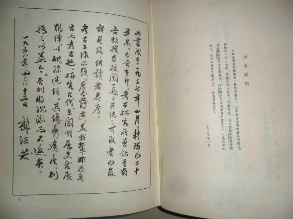 殷契萃編 殷契萃編