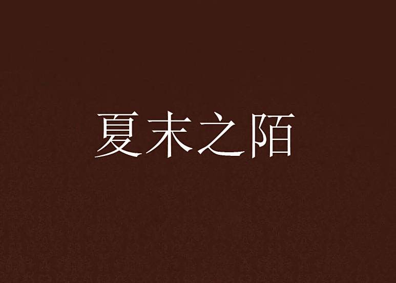 夏末之陌 夏末之陌