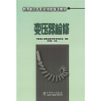 變壓器檢修(2005年中國電力出版社出版教學用書) 變壓器檢修(2005年中國電力出版社出版教學用書)