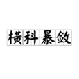 橫科暴斂