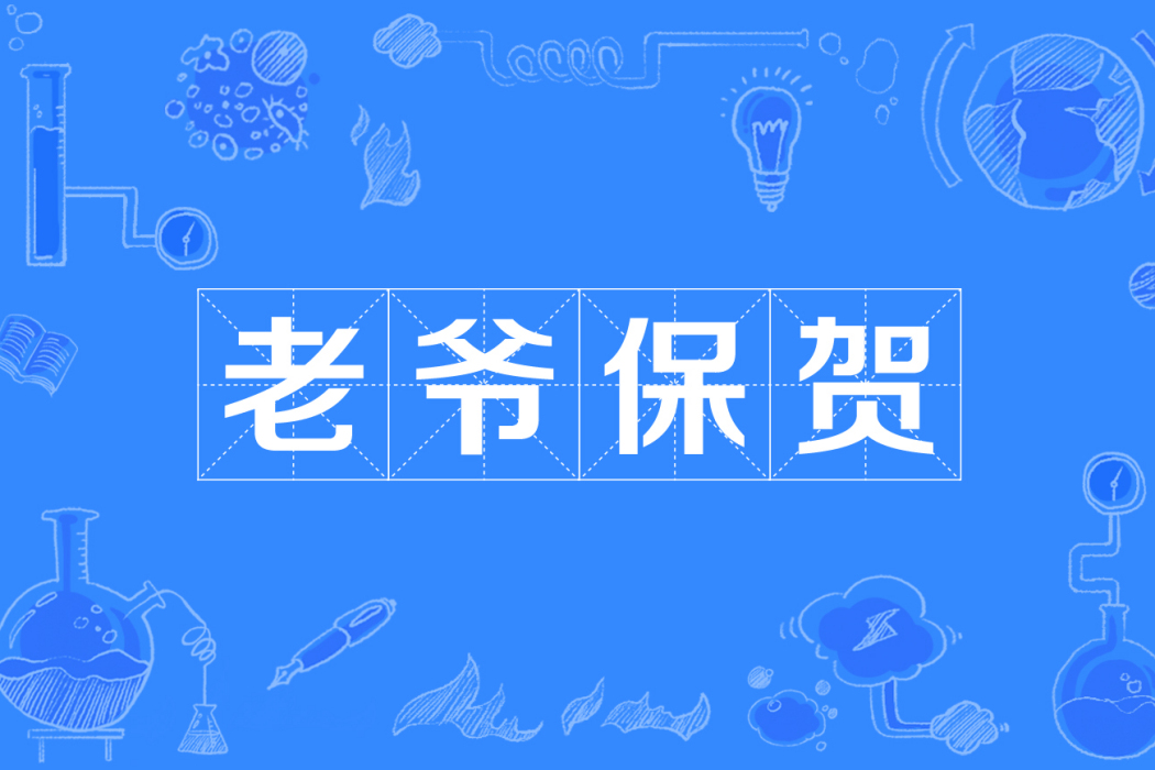 老爺保賀