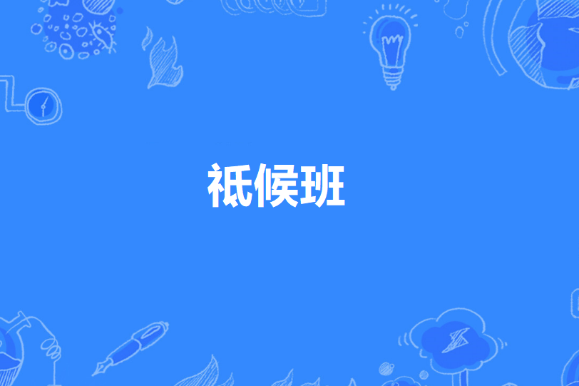 祗候班 祗候班