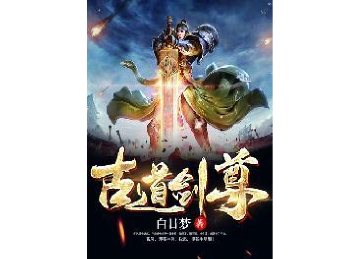 古道劍尊(白日夢所著小說)