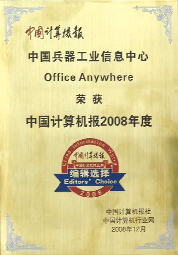 中國計算機報2008年度編輯選擇獎