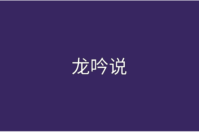 龍吟說 龍吟說