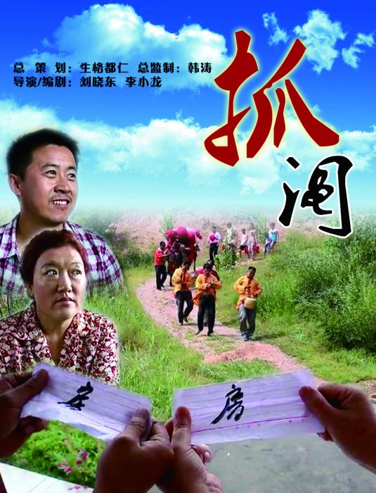 抓鬮(微電影) 抓鬮(微電影)