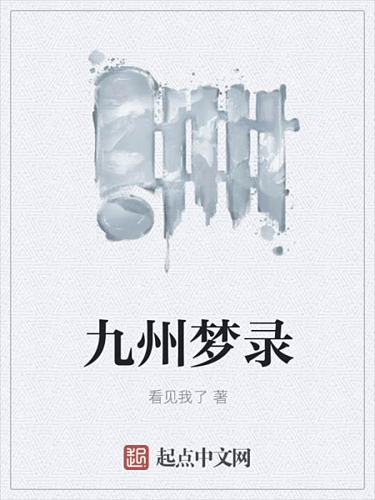 九州夢錄 九州夢錄