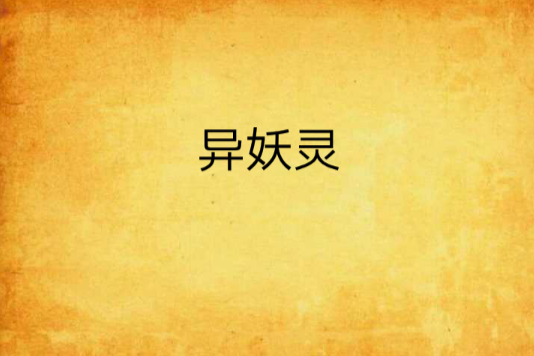 異妖靈 異妖靈