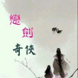 戀劍奇俠 戀劍奇俠