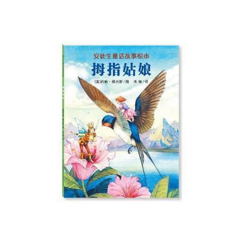 拇指姑娘(2015年吉林出版集團出版的圖書) 拇指姑娘(2015年吉林出版集團出版的圖書)