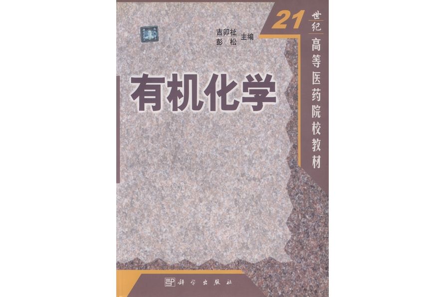 有機化學(2002年2月科學出版社出版的圖書) 有機化學(2002年2月科學出版社出版的圖書)
