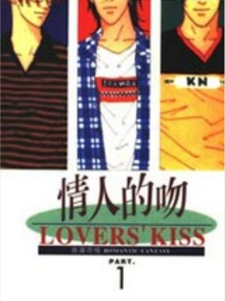 情人的吻 情人的吻