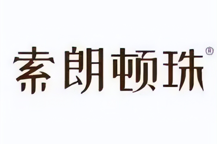 索朗頓珠(全品類高端滋補品牌) 索朗頓珠(全品類高端滋補品牌)