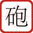 砲 砲