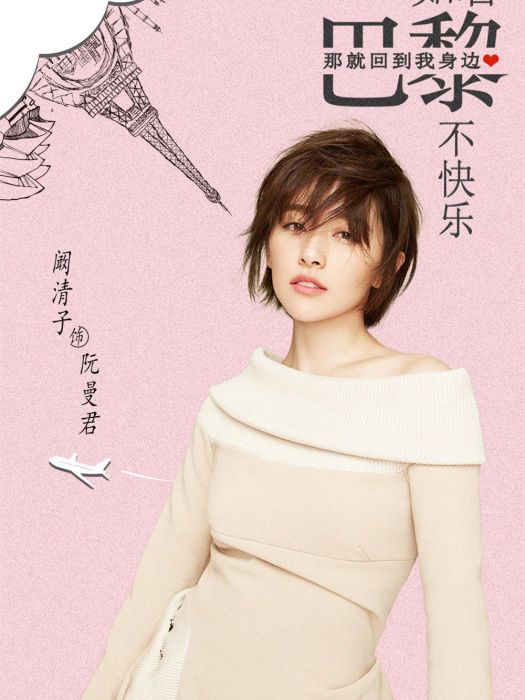 阮曼君(電視劇《如若巴黎不快樂》中的女主角) 阮曼君(電視劇《如若巴黎不快樂》中的女主角)