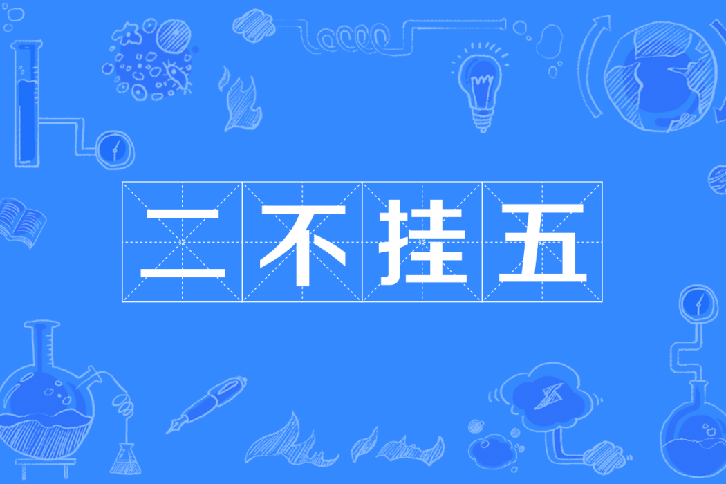 二不掛五(四川方言辭彙,形容不整齊或不靠譜的樣子) 二不掛五(四川方言辭彙,形容不整齊或不靠譜的樣子)