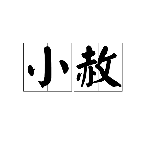 小赦