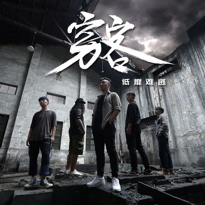低靡難逃 低靡難逃