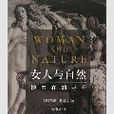 女人與自然：剖析女人